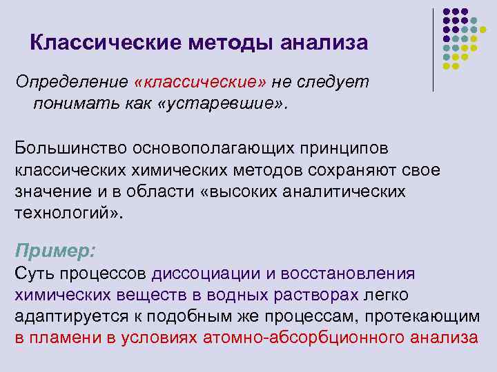 Процессы протекающие в пламени. Классические химические методы анализа. Классификация. Традиционный химический метод Веста-гейке,.