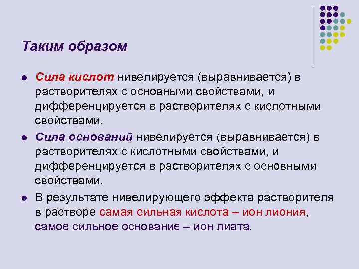 Сила оснований. Влияние растворителей на силу кислот и оснований. Влияние природы растворителя на силу кислоты и основания. От чего зависит сила кислоты. Изменение силы кислоты и основания в различных растворителях..