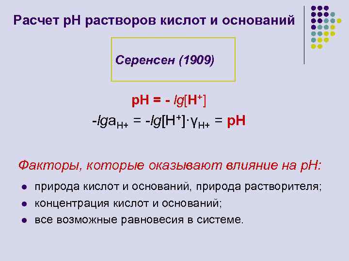 Максимальна с раствором кислоты. Влияние природы растворителя на силу кислоты и основания. Влияние растворителя на силу кислот. Расчет кислоты в растворе. Равновесие в растворах сильных кислот и оснований.