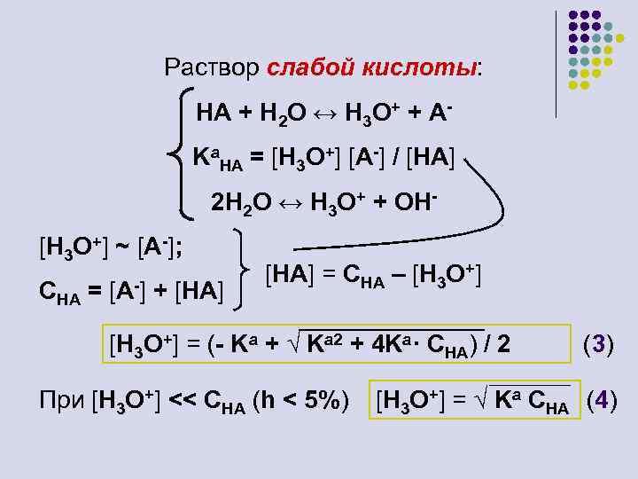 Слабые растворы. Раствор слабой кислоты. Раствор слабой кислоты ha при 298 к и концентрации 1/32. Ha кислота. Определение раствора слабой.кислоты.