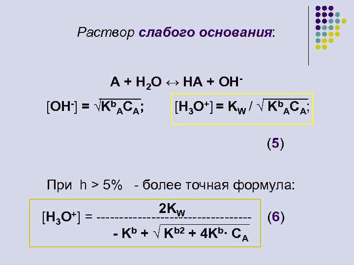 Слабые растворы