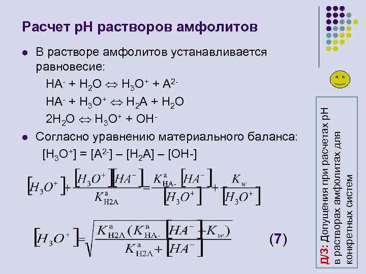 l l В растворе амфолитов устанавливается равновесие: HA- + H 2 O H 3