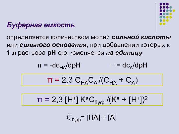 Химические реакции в количестве моль. Буферная емкость формула химия. Буферная емкость аналитическая химия. Буферная емкость по кислоте формула. Буферная ёмкость формула задачи.