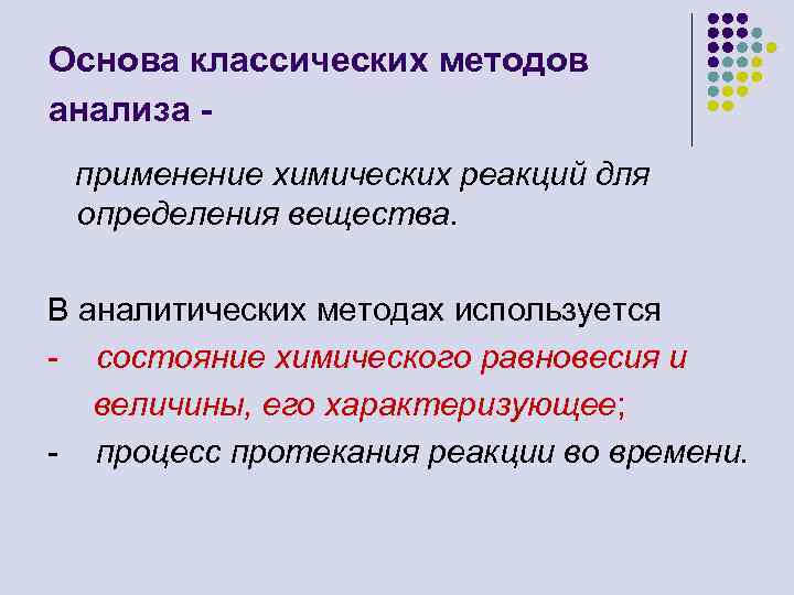 Основа классических методов анализа применение химических реакций для определения вещества. В аналитических методах используется