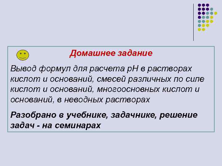 Домашнее задание Вывод формул для расчета р. Н в растворах кислот и оснований, смесей