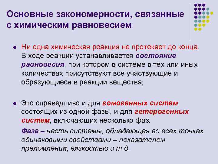 Реакция протекает до конца. Химическое равновесие в гомогенных системах. Химическое равновесие в гомогенных и гетерогенных системах. Условия химического равновесия в гомогенных системах. Химическое равновесие в гомогенных реакциях.