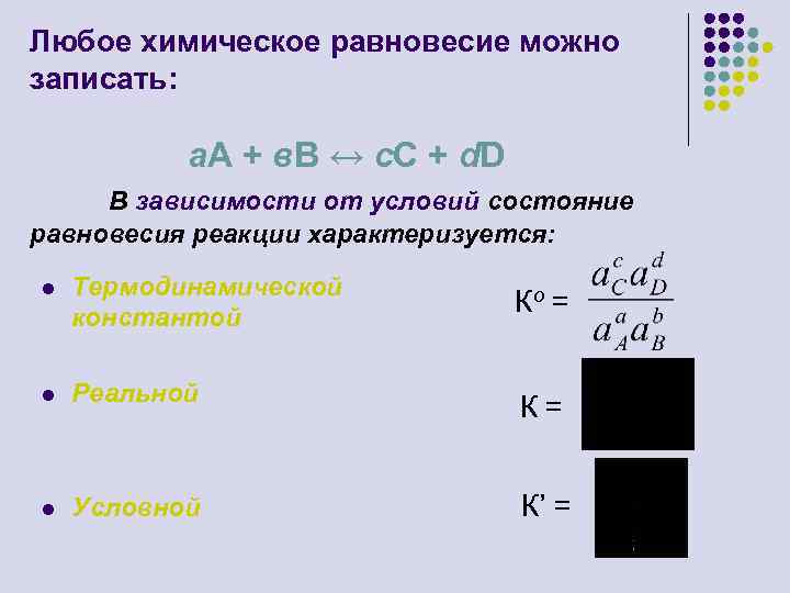 Любое химическое равновесие можно записать: а. А + в. В ↔ с. С +