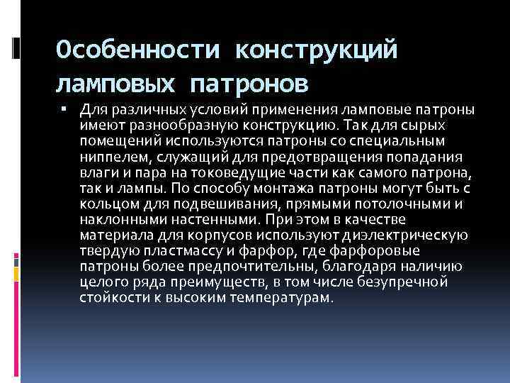 Особенности конструкций ламповых патронов Для различных условий применения ламповые патроны имеют разнообразную конструкцию. Так