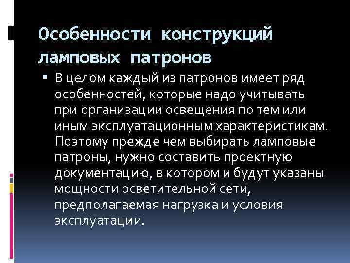 Особенности конструкций ламповых патронов В целом каждый из патронов имеет ряд особенностей, которые надо