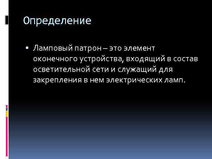 Определение Ламповый патрон – это элемент оконечного устройства, входящий в состав осветительной сети и