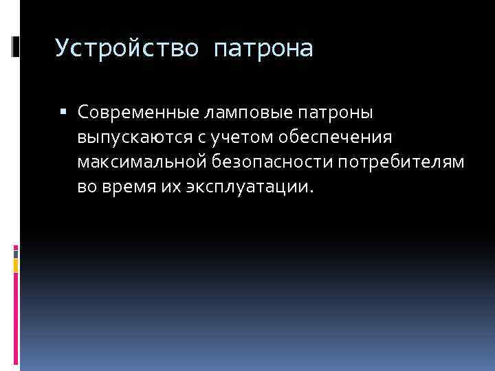 Устройство патрона Современные ламповые патроны выпускаются с учетом обеспечения максимальной безопасности потребителям во время