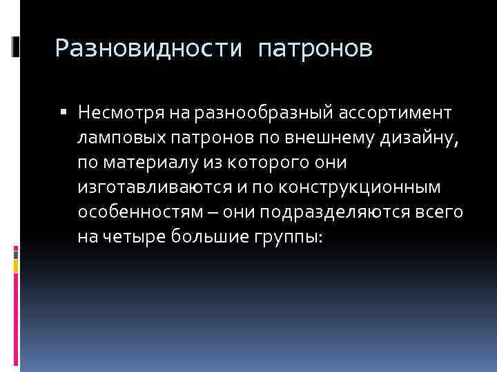 Разновидности патронов Несмотря на разнообразный ассортимент ламповых патронов по внешнему дизайну, по материалу из