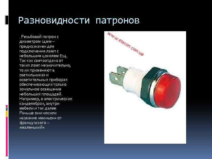 Разновидности патронов. Резьбовой патрон с диаметром 14 мм – предназначен для подключения ламп с