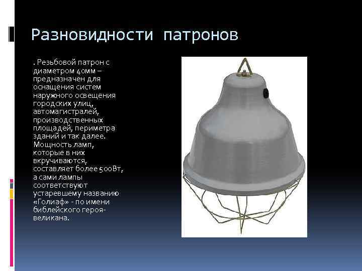 Разновидности патронов. Резьбовой патрон с диаметром 40 мм – предназначен для оснащения систем наружного