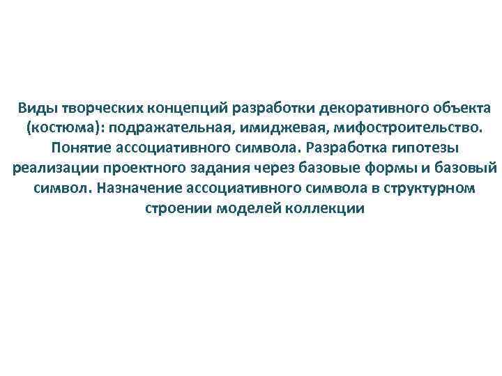 Виды творческих концепций разработки декоративного объекта (костюма): подражательная, имиджевая, мифостроительство. Понятие ассоциативного символа. Разработка