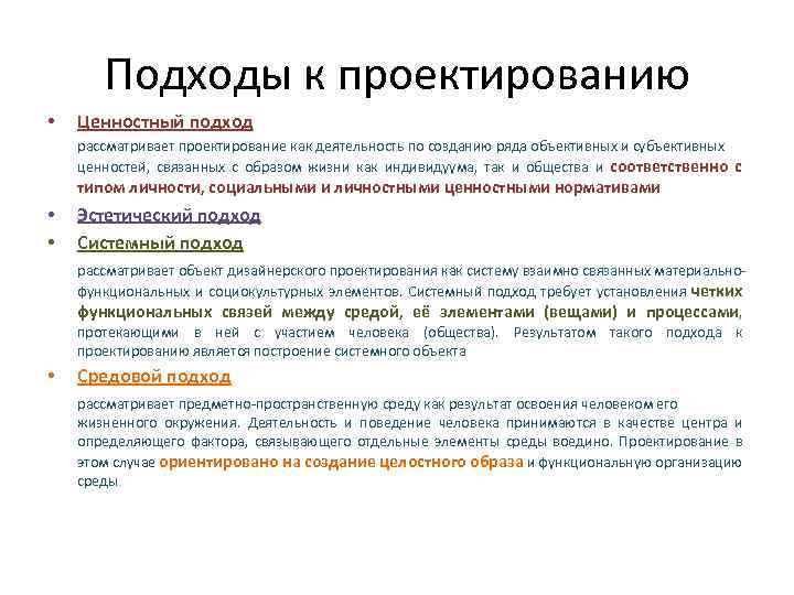 Подход рассматривающий. Подходы к проектированию. Подходы к организации проектов. Подходы создания проекта. Подход к оргпроектированию.