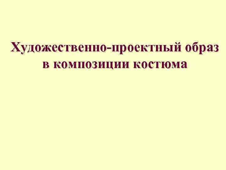 Художественно-проектный образ в композиции костюма 