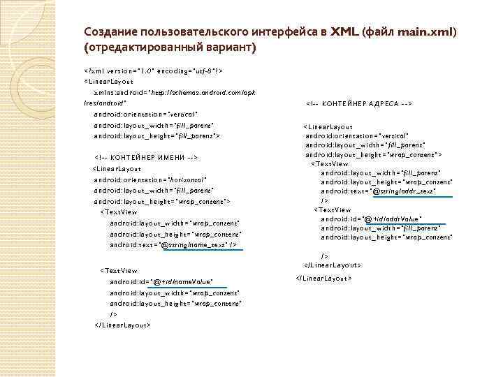 Создание пользовательского интерфейса в XML (файл main. xml) (отредактированный вариант) <? xml ver sion=