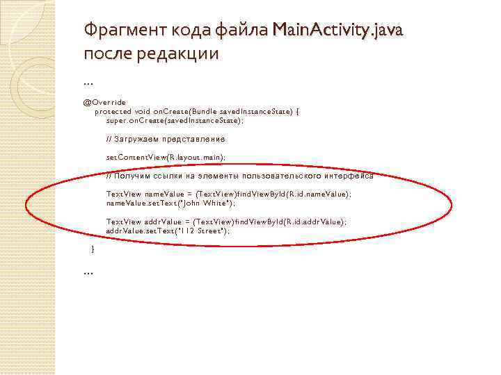 Фрагмент кода файла Main. Activity. java после редакции … @Override protected void on. Create(Bundle