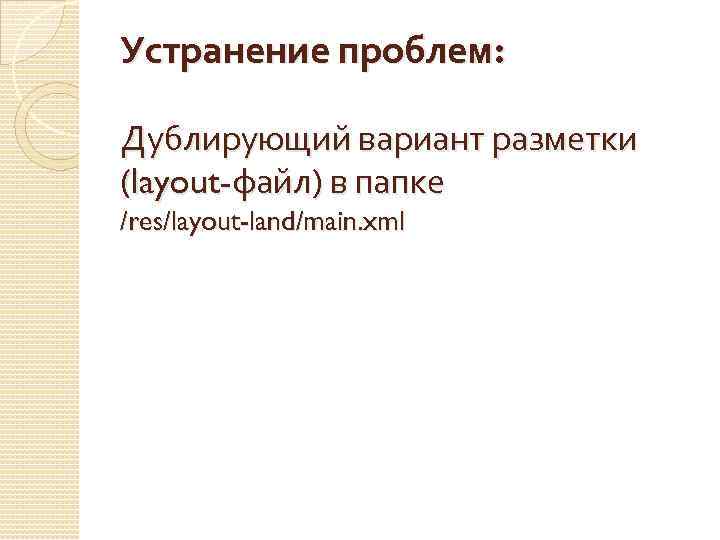 Устранение проблем: Дублирующий вариант разметки (layout-файл) в папке /res/layout-land/main. xml 