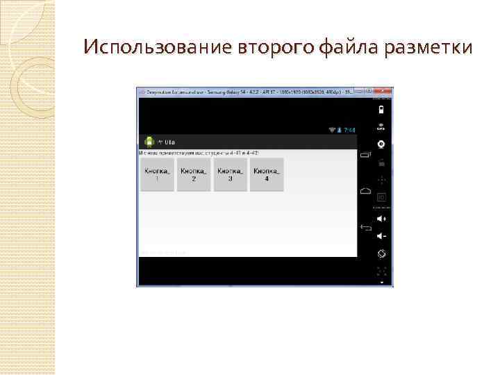 Использование второго файла разметки 
