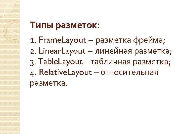 Типы разметок: 1. Frame. Layout – разметка фрейма; 2. Linear. Layout – линейная разметка;