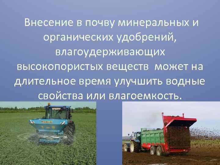  Внесение в почву минеральных и органических удобрений, влагоудерживающих высокопористых веществ может на длительное