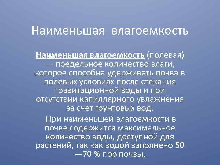 Влагоемкость. Наименьшая Полевая влагоемкость. Наименьшая влагоемкость почвы. Полевая влагоемкость почвы. Капиллярная влагоемкость почвы.