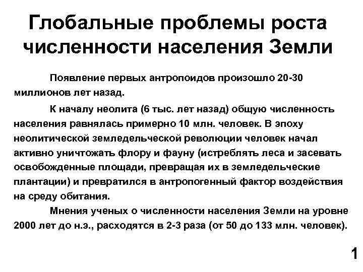 Проблема роста численности населения. Проблема роста народонаселения. Причины роста численности населения земли. Роль географии в росте численности населения Глобальная проблема.