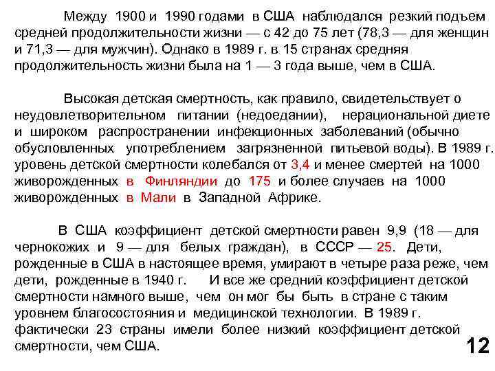 Между 1900 и 1990 годами в США наблюдался резкий подъем средней продолжительности жизни —