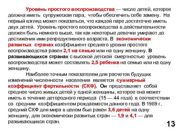 Уровень простого воспроизводства — число детей, которое должна иметь супружеская пара, чтобы обеспечить себе
