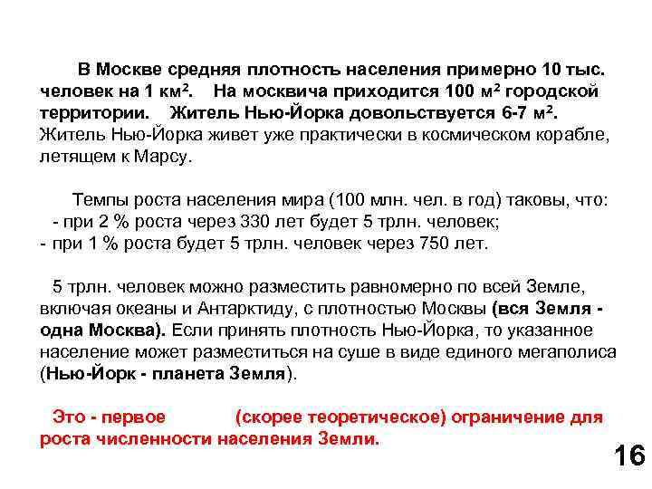 В Москве средняя плотность населения примерно 10 тыс. человек на 1 км 2. На