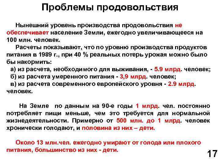 Проблемы продовольствия Нынешний уровень производства продовольствия не обеспечивает население Земли, ежегодно увеличивающееся на 100