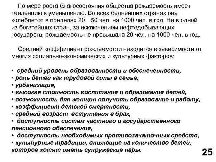 По мере роста благосостояния общества рождаемость имеет тенденцию к уменьшению. Во всех беднейших странах