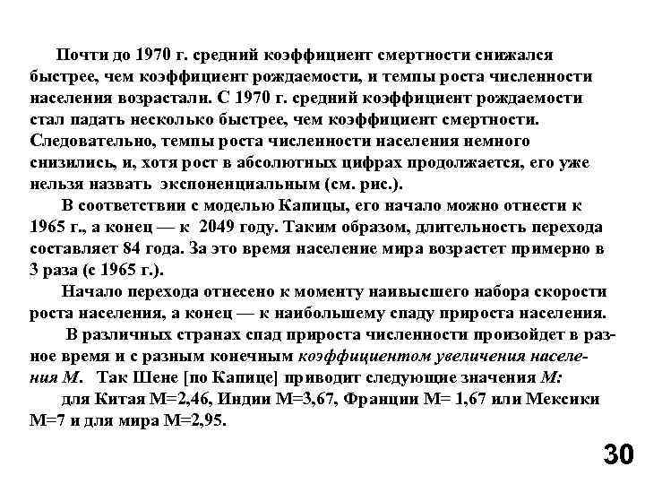 Почти до 1970 г. средний коэффициент смертности снижался быстрее, чем коэффициент рождаемости, и темпы