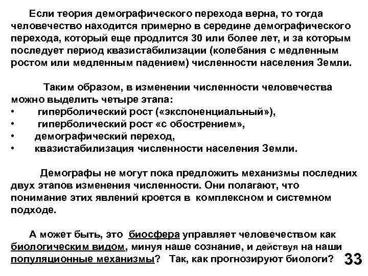 Если теория демографического перехода верна, то тогда человечество находится примерно в середине демографического перехода,