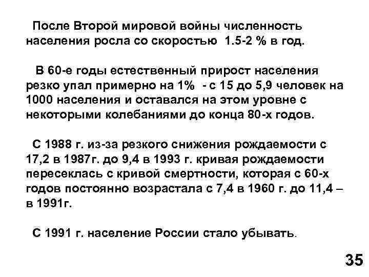 После Второй мировой войны численность населения росла со скоростью 1. 5 2 % в