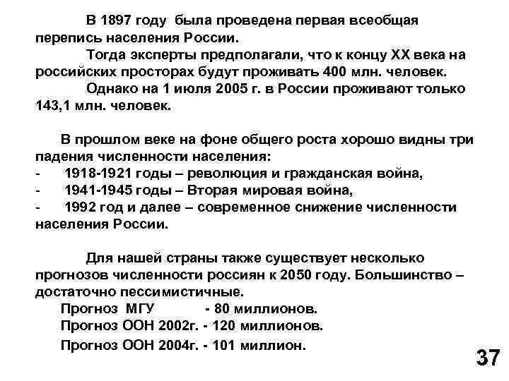 В 1897 году была проведена первая всеобщая перепись населения России. Тогда эксперты предполагали, что