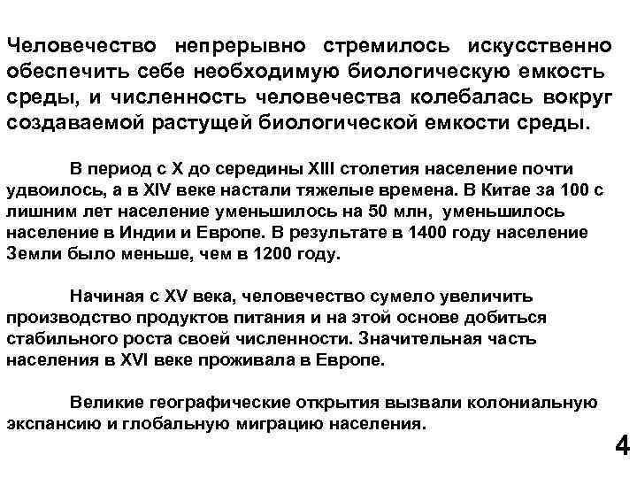 Человечество непрерывно стремилось искусственно обеспечить себе необходимую биологическую емкость среды, и численность человечества колебалась