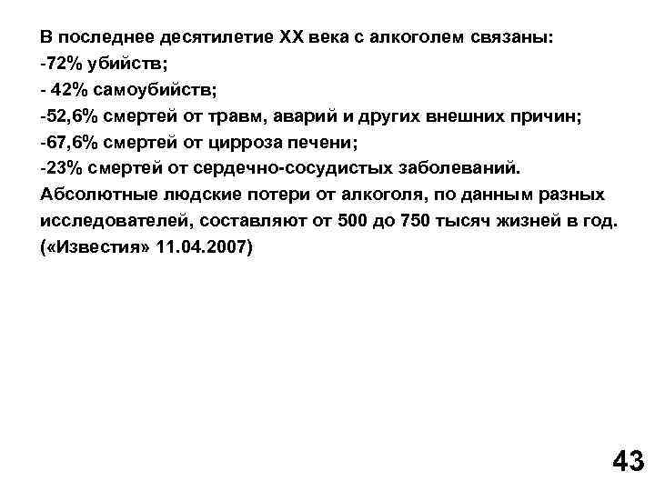 В последнее десятилетие XX века с алкоголем связаны: -72% убийств; - 42% самоубийств; -52,