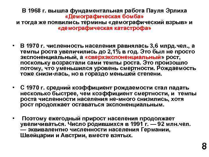 В 1968 г. вышла фундаментальная работа Пауля Эрлиха «Демографическая бомба» и тогда же появились