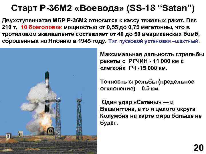 Комплекс сармат характеристики радиус поражения. Ракета р-36м сатана. Ракета р-36м "Воевода". МБР Р-36м2"Воевода"(ss182сатана"). SS-18 - Р-36м2 «Воевода».
