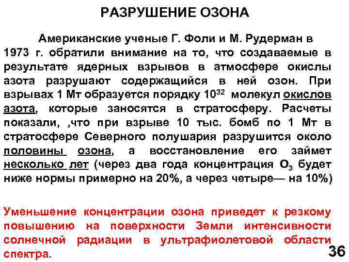 РАЗРУШЕНИЕ ОЗОНА Американские ученые Г. Фоли и М. Рудерман в 1973 г. обратили внимание