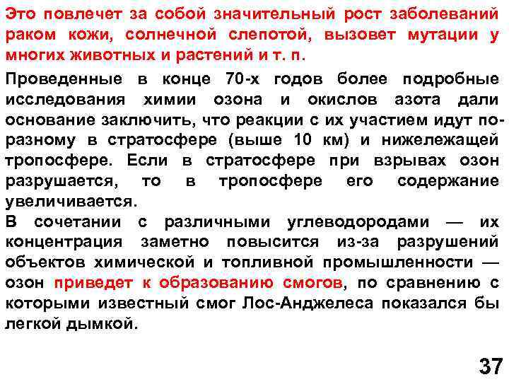 Это повлечет за собой значительный рост заболеваний раком кожи, солнечной слепотой, вызовет мутации у