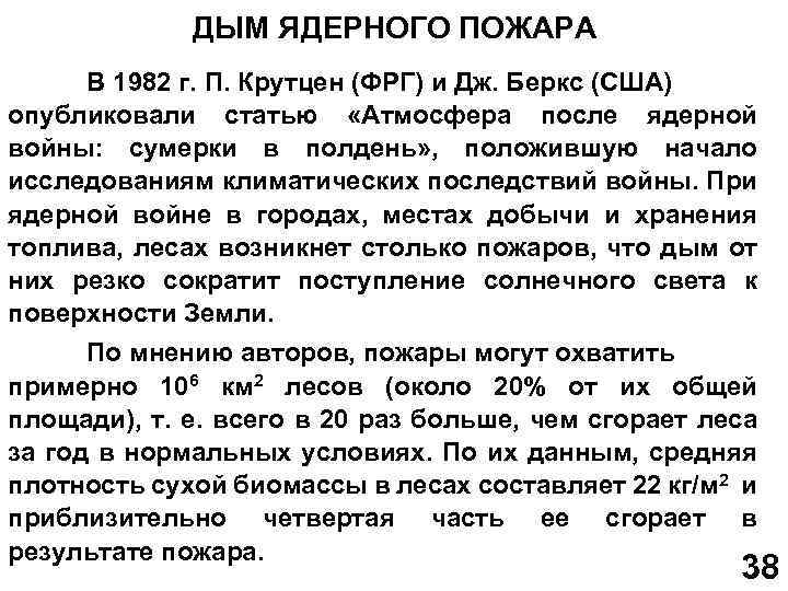 ДЫМ ЯДЕРНОГО ПОЖАРА В 1982 г. П. Крутцен (ФРГ) и Дж. Беркс (США) опубликовали