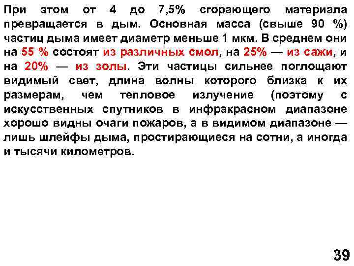 При этом от 4 до 7, 5% сгорающего материала превращается в дым. Основная масса