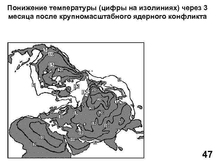 Понижение температуры (цифры на изолиниях) через 3 месяца после крупномасштабного ядерного конфликта 47 