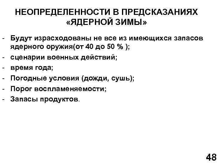 НЕОПРЕДЕЛЕННОСТИ В ПРЕДСКАЗАНИЯХ «ЯДЕРНОЙ ЗИМЫ» - Будут израсходованы не все из имеющихся запасов ядерного