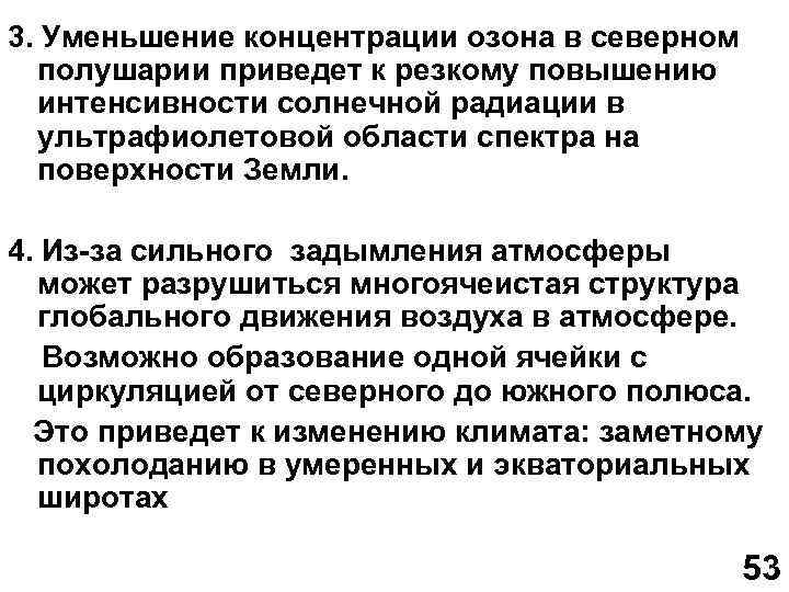 3. Уменьшение концентрации озона в северном полушарии приведет к резкому повышению интенсивности солнечной радиации