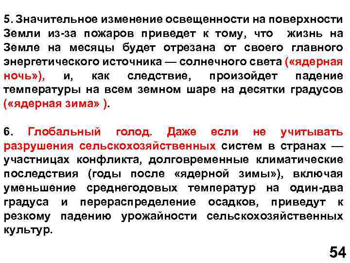 5. Значительное изменение освещенности на поверхности Земли из-за пожаров приведет к тому, что жизнь